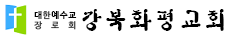 강북화평교회